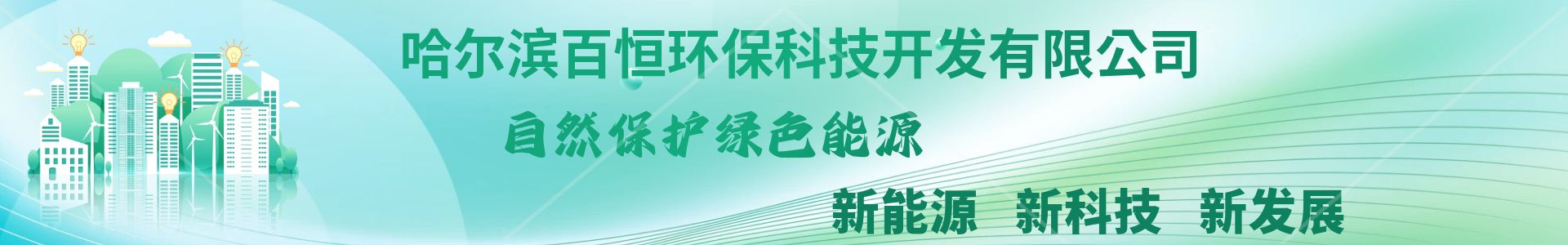 哈爾濱百恒環(huán)?？萍奸_發(fā)有限公司